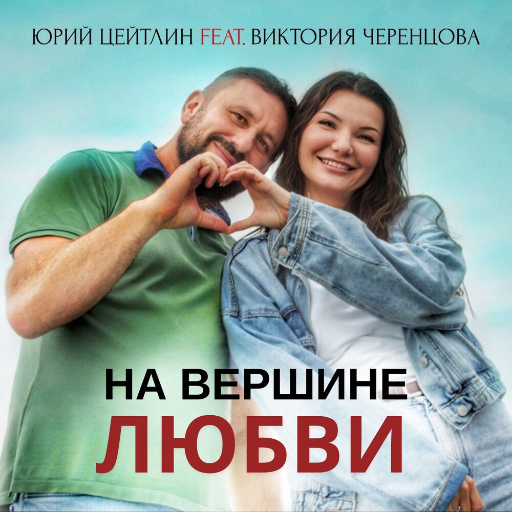 На вершине любви - Юрий Цейтлин, Виктория Черенцова
