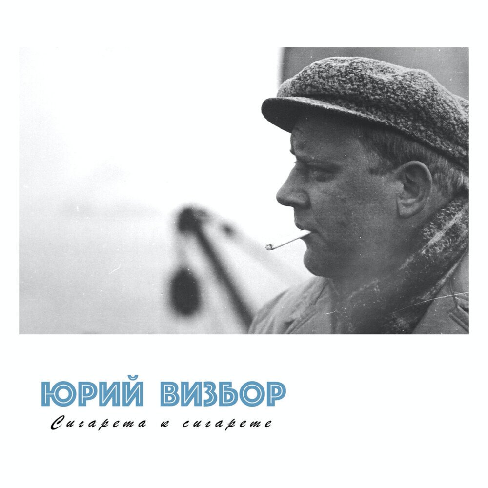 Как я летел на самолёте - Юрий Визбор