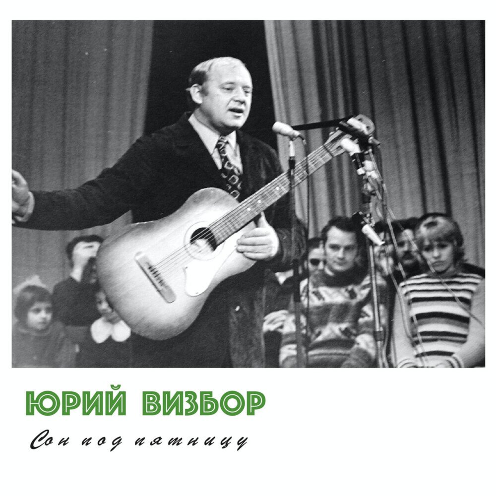 Кандалакша-56 - Юрий Визбор