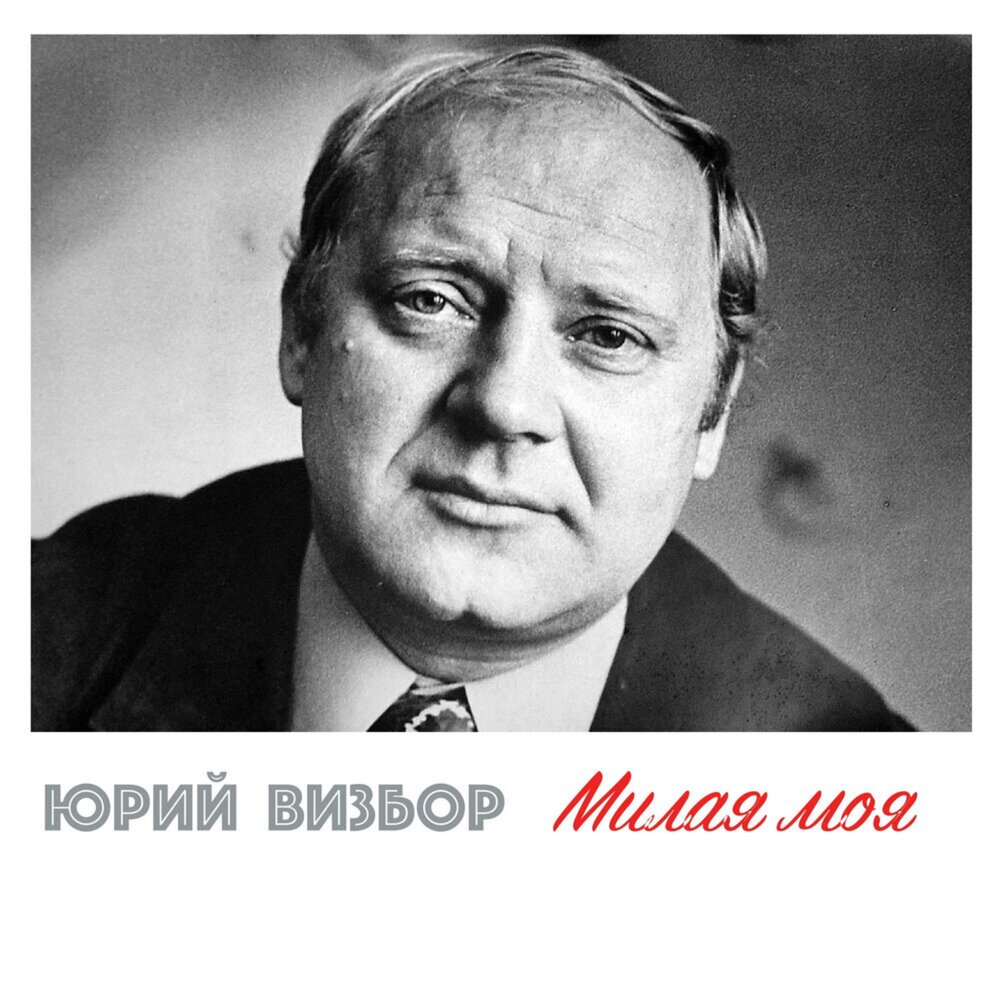 Капитан ВВС Донцов - Юрий Визбор