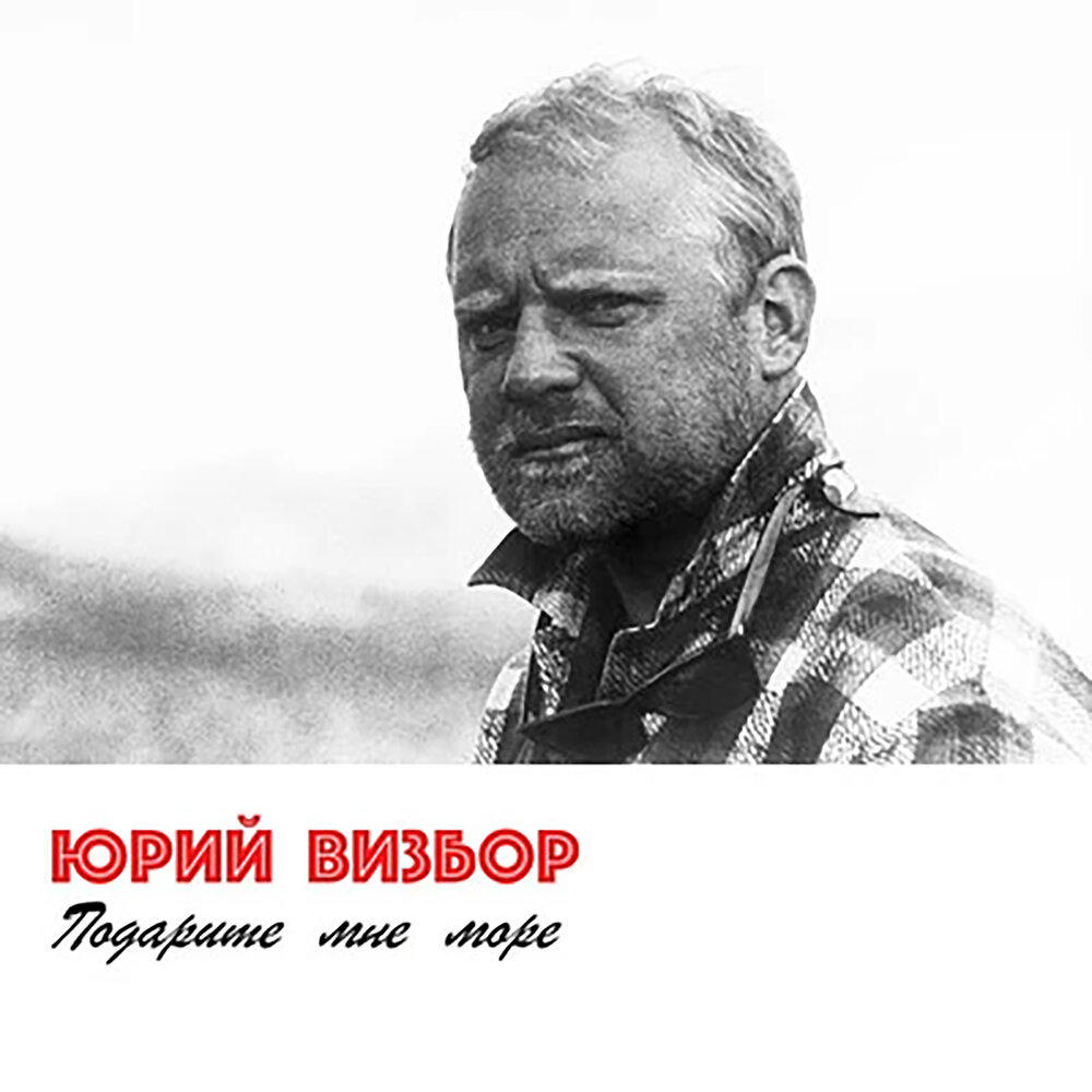 Карельский вальс - Юрий Визбор