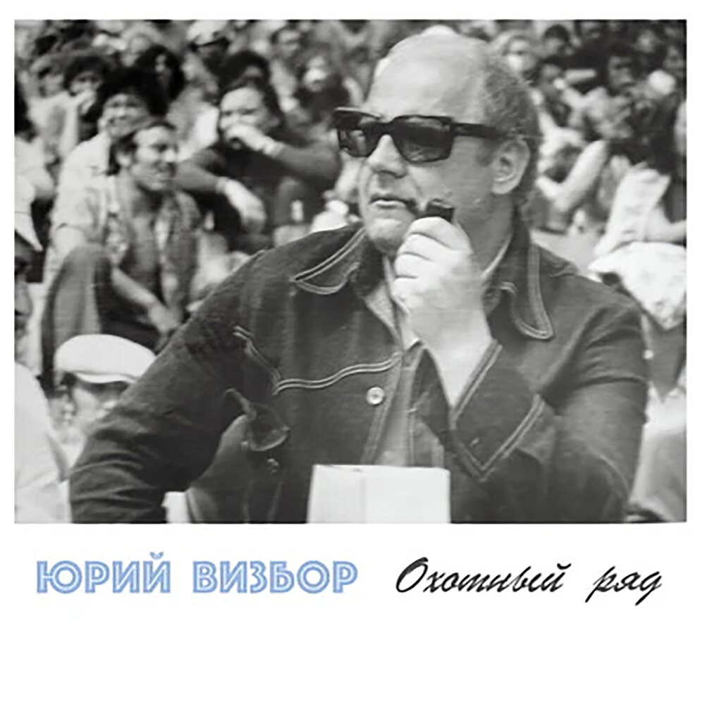 Подмосковная - Юрий Визбор