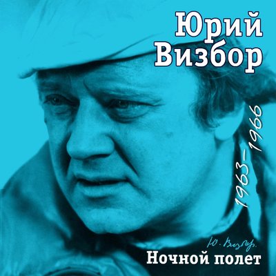 Ты у меня одна - Юрий Визбор