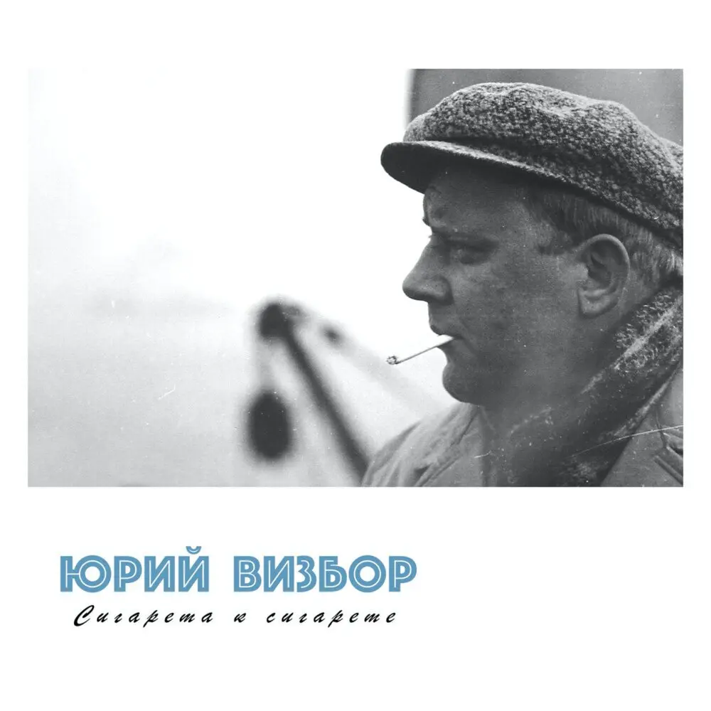 Женщина - Юрий Визбор