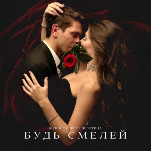 ЮрКисс & Люся Чеботина - Будь смелей