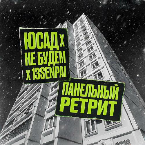 ЮСАД, не будем, 13senpai - Будь спокоен