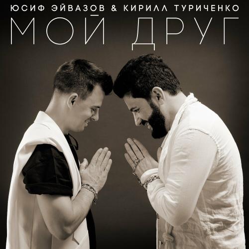 Юсиф Эйвазов feat. Кирилл Туриченко - Мой Друг
