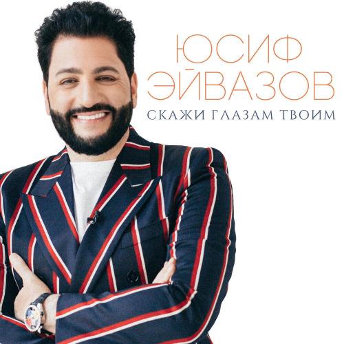 Юсиф Эйвазов - Скажи глазам твоим