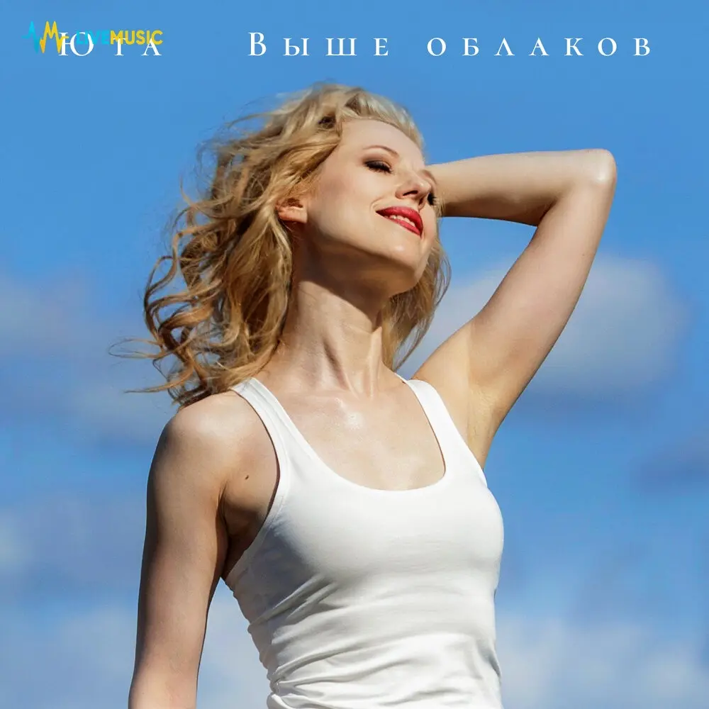 Выше облаков - Юта