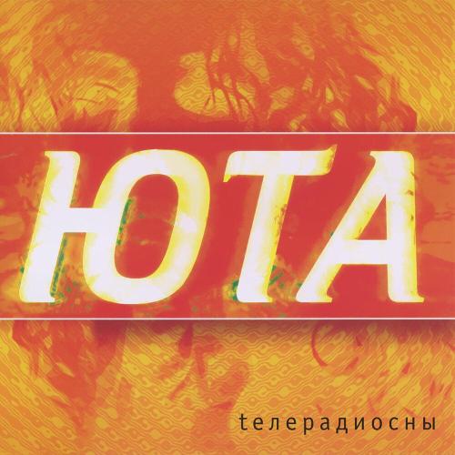 Юта - Жили-были (radio edit)