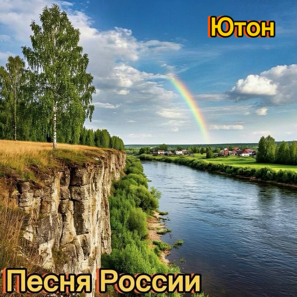Иволга - Ютон