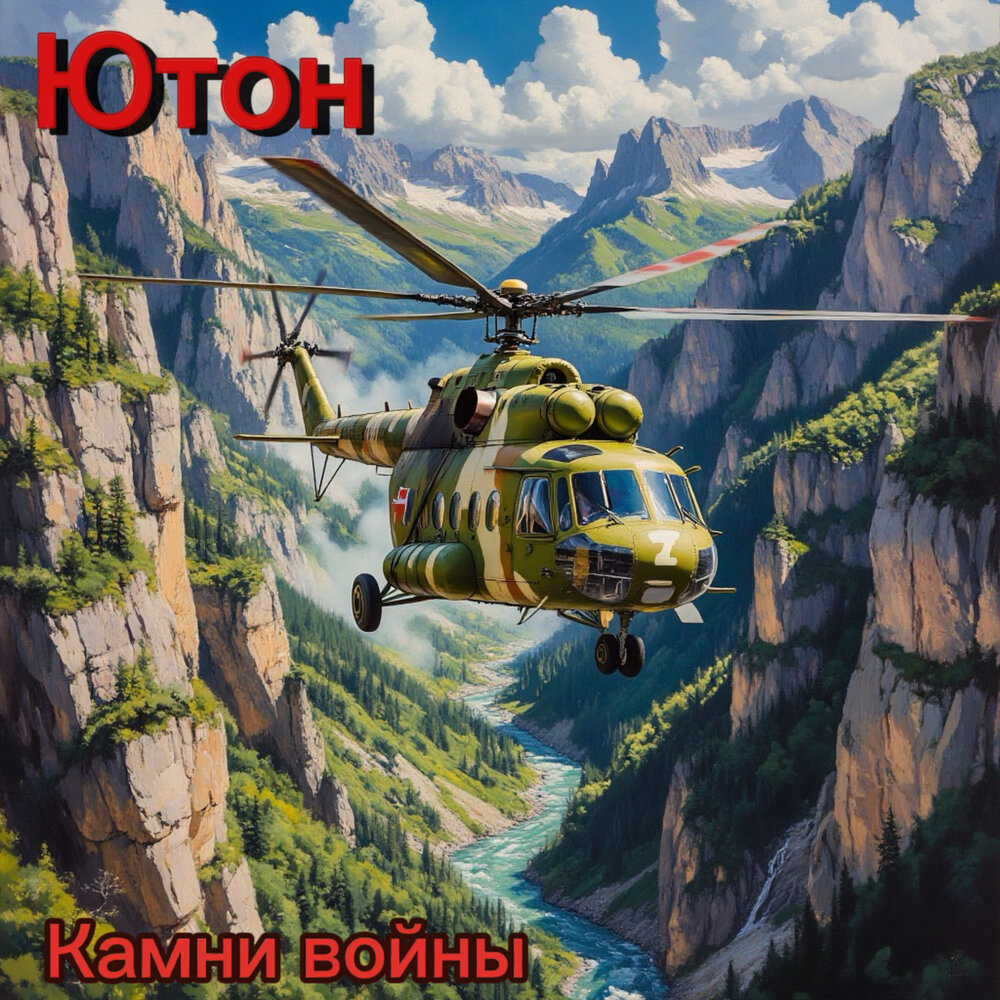 Мои шурави - Ютон