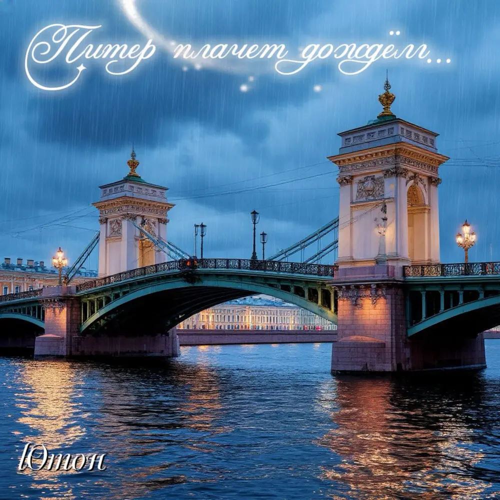 Питер плачет дождём - Ютон