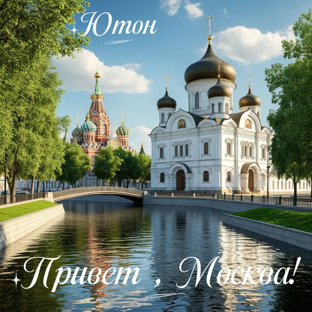 Привет, Москва! - Ютон