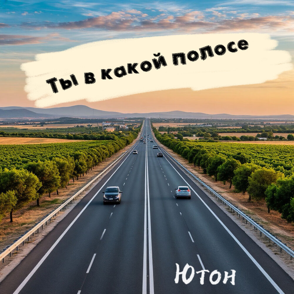 Ты в какой полосе - Ютон