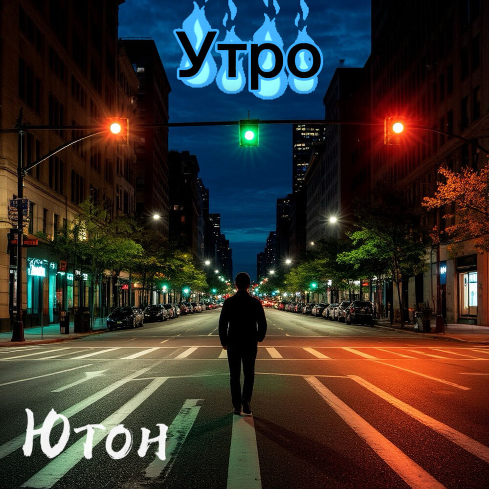 Утро - Ютон