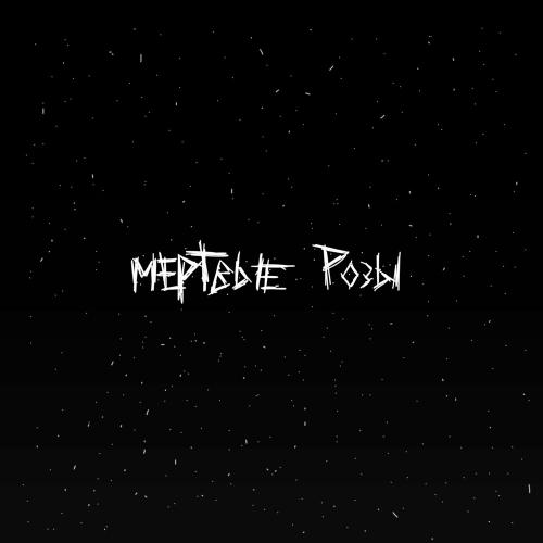 Мёртвые Розы - Yuukkii feat. Ocean Love