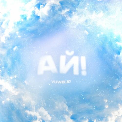 Ай! - Yuwelir