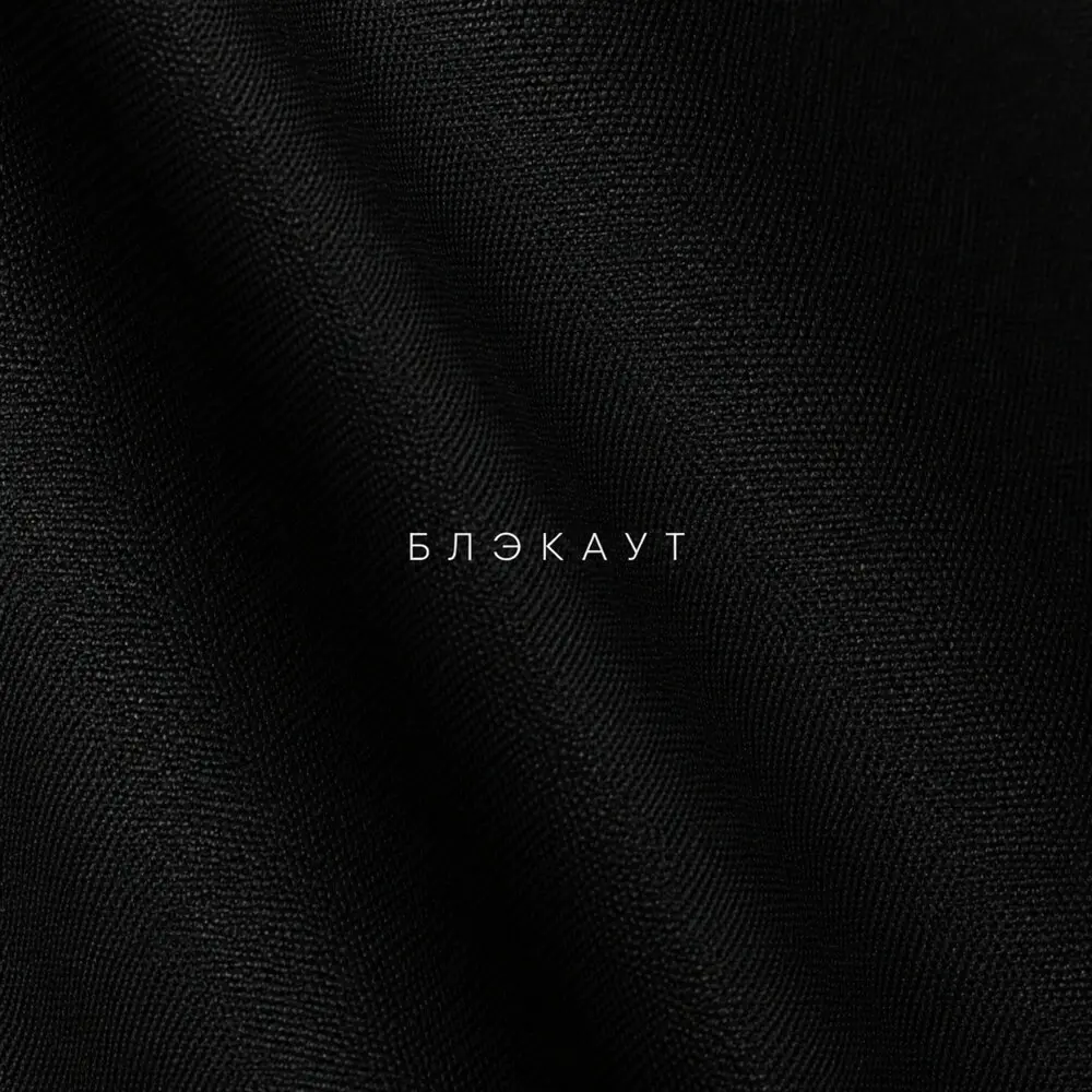 Блэкаут - Южный
