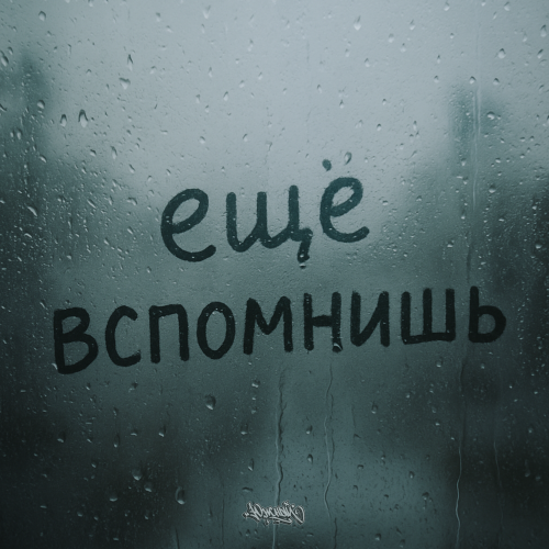 Южный - Ещё вспомнишь