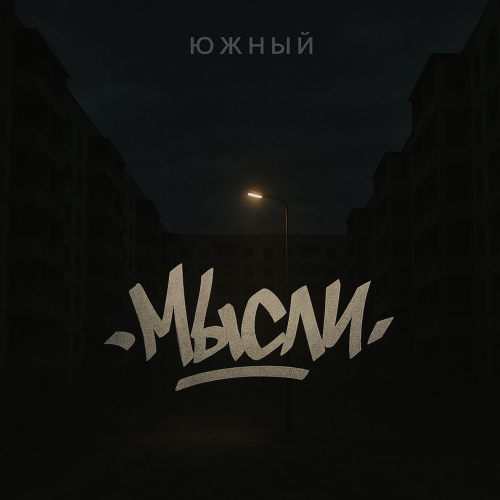 Южный - Мысли