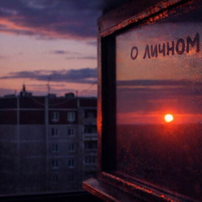 Южный - О личном