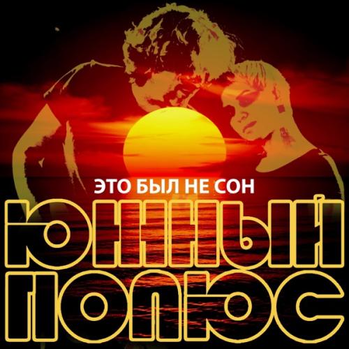 Это был не сон - Южный Полюс