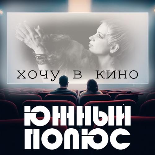 Хочу в кино - Южный Полюс