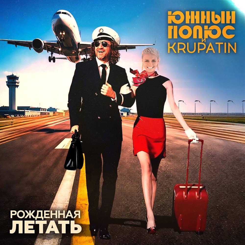 Рождённая летать - Южный Полюс & KRUPATIN