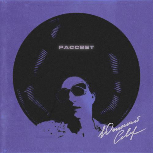 Южный Север - Рассвет