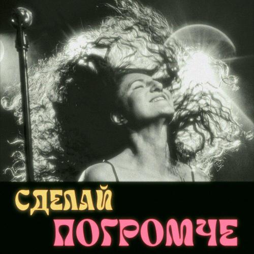 Южный Север - Сделай погромче