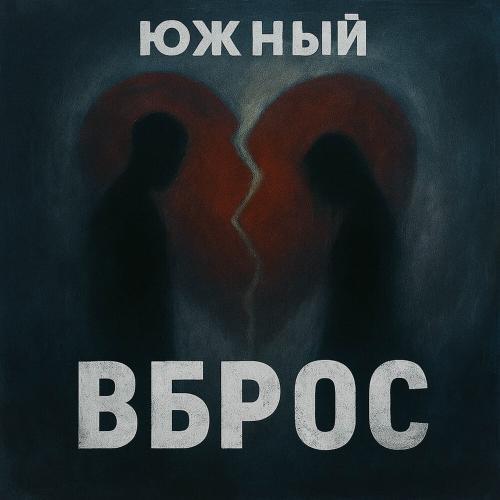 Южный - Вброс