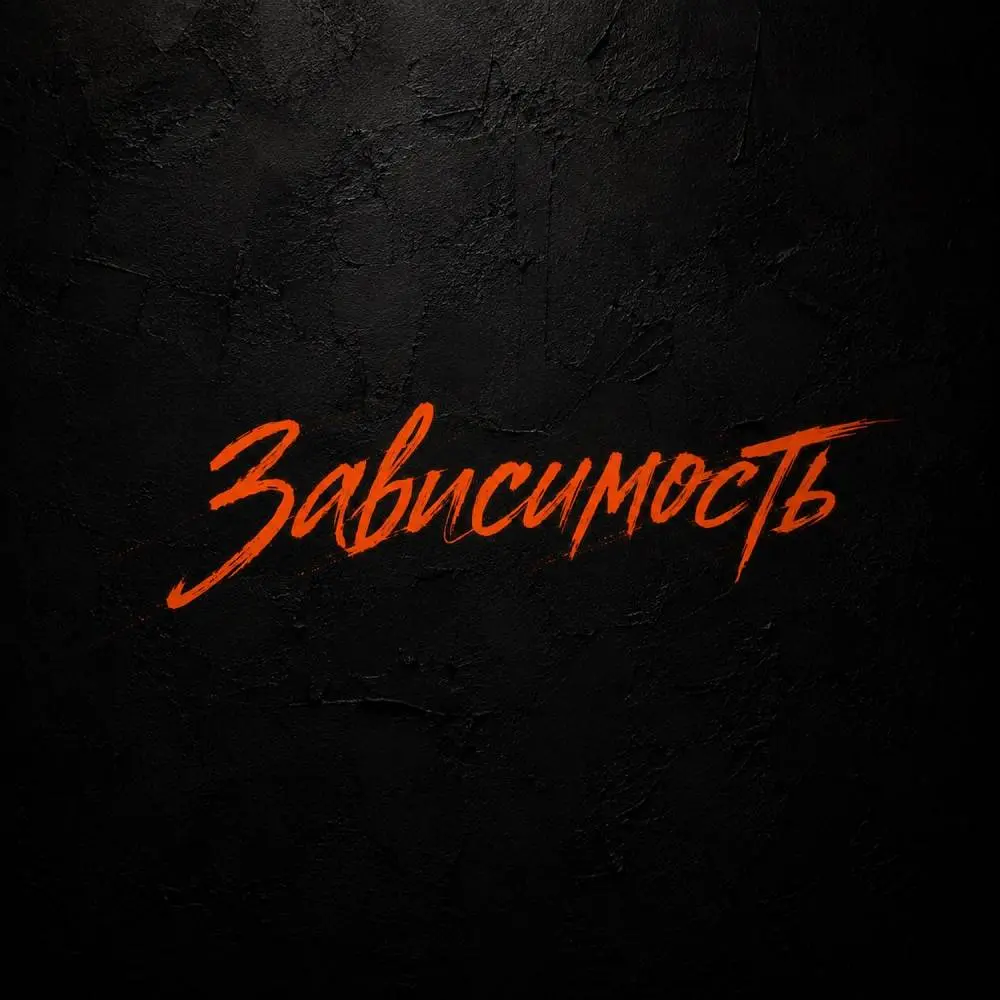 Зависимость - Южный