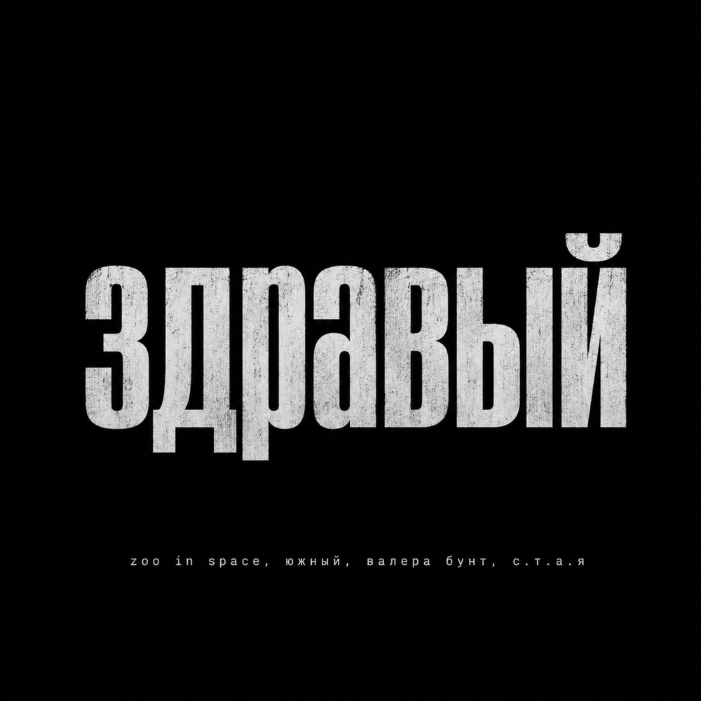 Здравый (prod. by Itz Orbital) - Южный, zoo in space, Валера Бунт, С.Т.А.Я