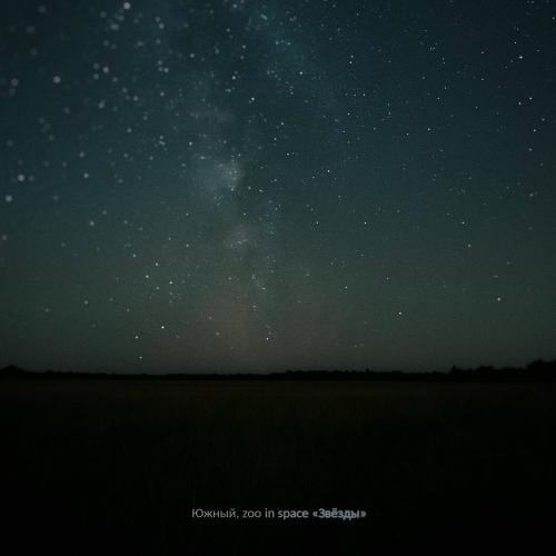 Южный & Zoo in Space - Звёзды