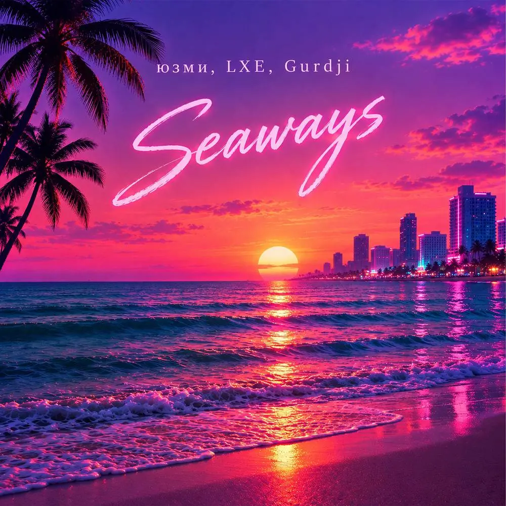 Seaways - юзми & LXE & Gurdji