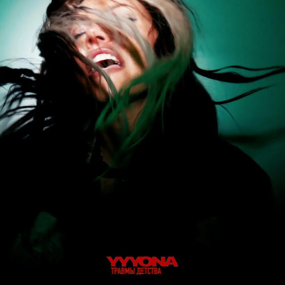 Травмы детства - YYYONA