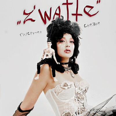 Z’watte - Грустная сказка