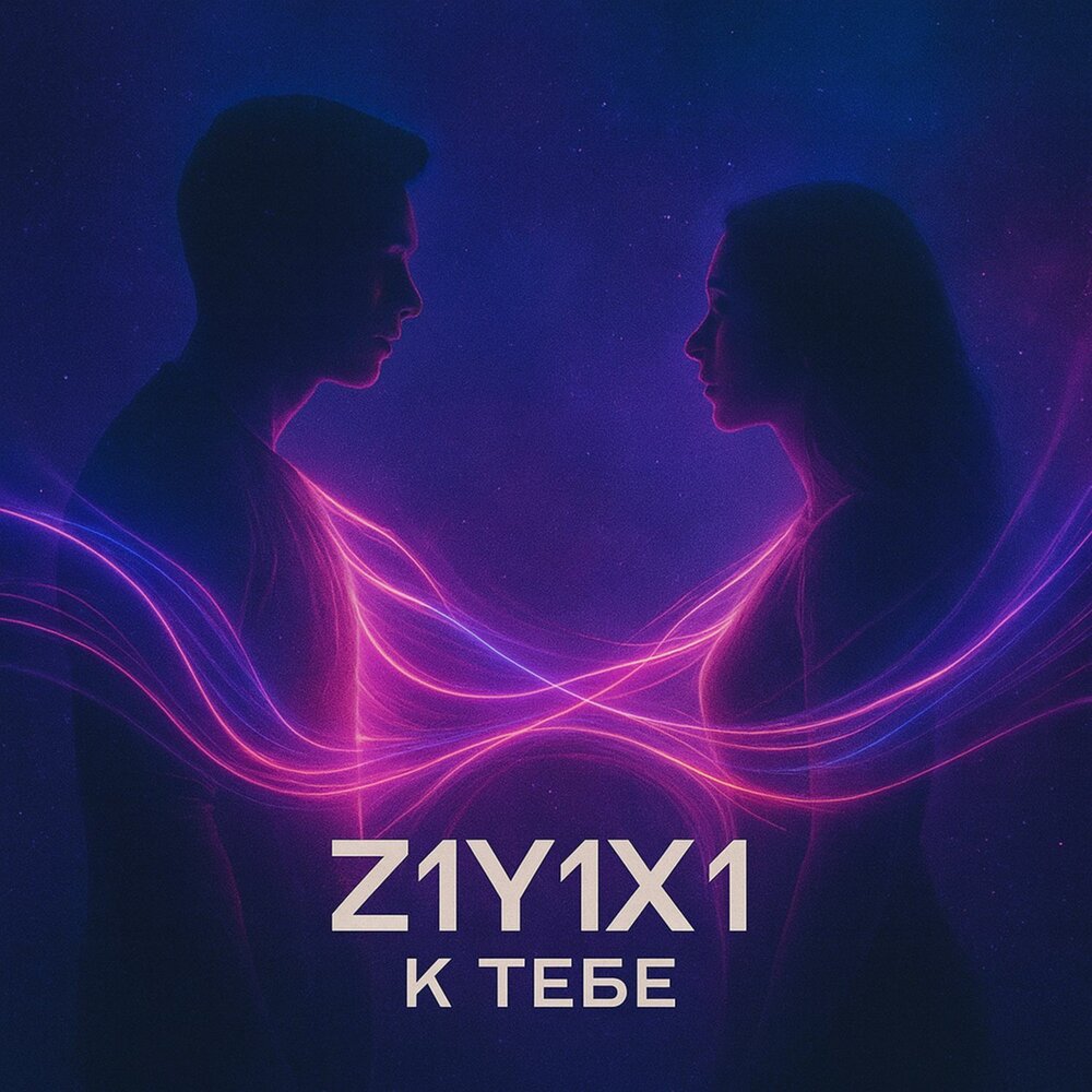 К тебе - Z1Y1X1