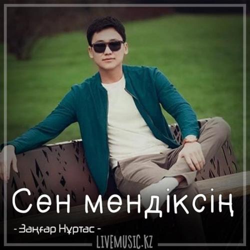 Заңғар Нұртас - Сен мендіксің (2018)