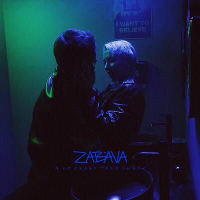 ZABAVA - Я не скажу тебе люблю