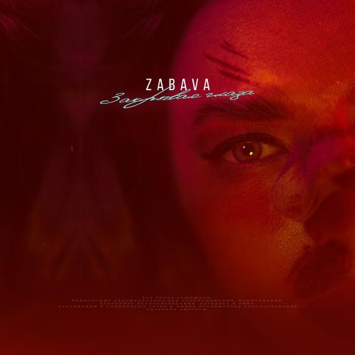 ZABAVA - Закрывая Глаза
