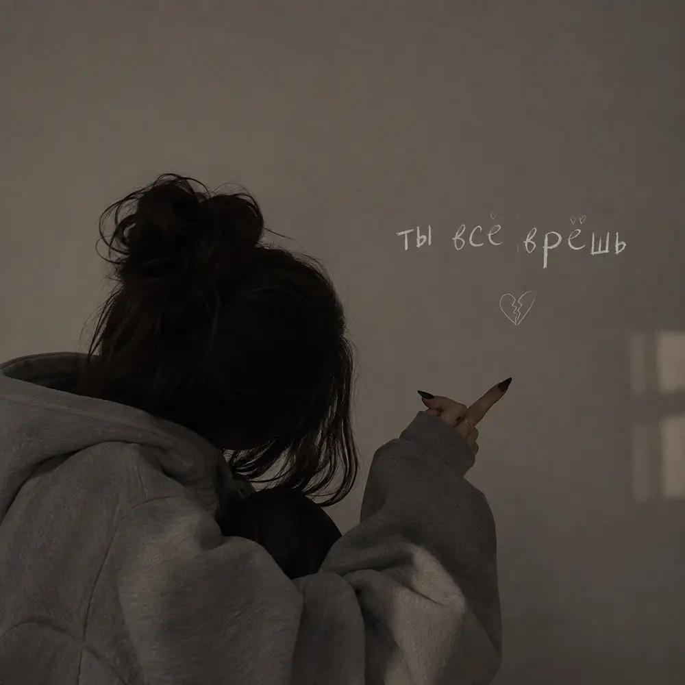 Ты всё врёшь - Zabavnaya