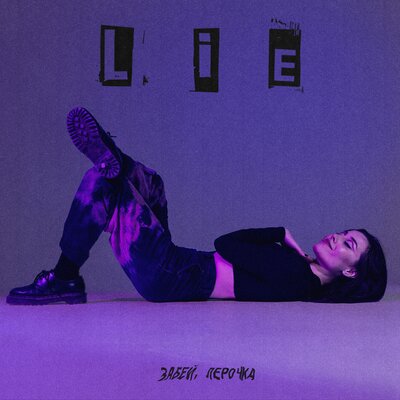 lie - забей, лерочка