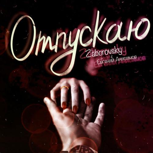 Zaborovsky & Евгений Анисимов - Отпускаю