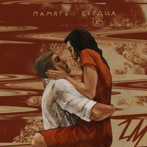 Zac Martin - Память Сердца