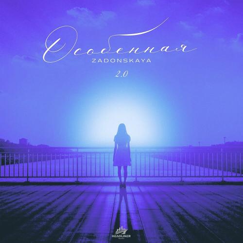 ZADONSKAYA - Особенная (Slowed)