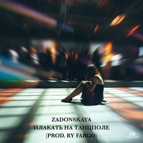 Плакать на танцполе (prod. by Fargo) - ZADONSKAYA