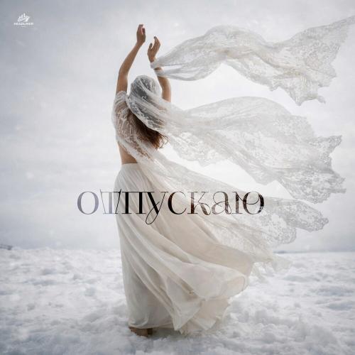 ZADONSKAYA, UDANCE - Отпускаю