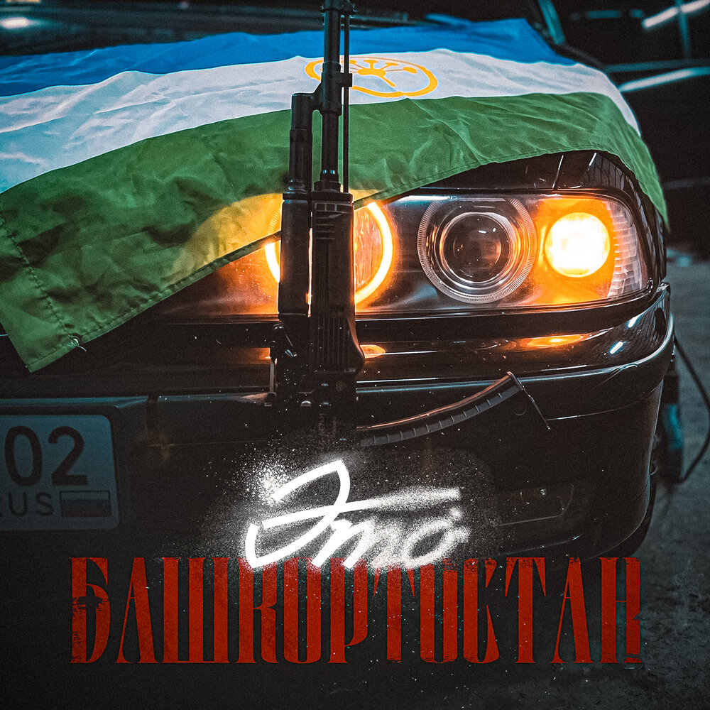 Это Башкортостан - Zaga